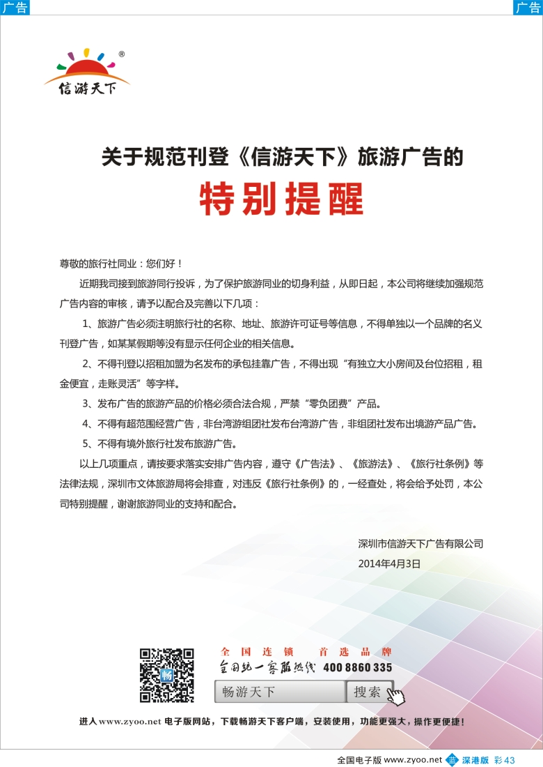 b彩043  关于规范刊登《信游天下》旅游广告 特别提醒