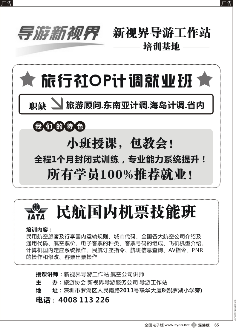 b黑065  计调（OP）专业培训第一人，包推荐就业！（导游新视界）