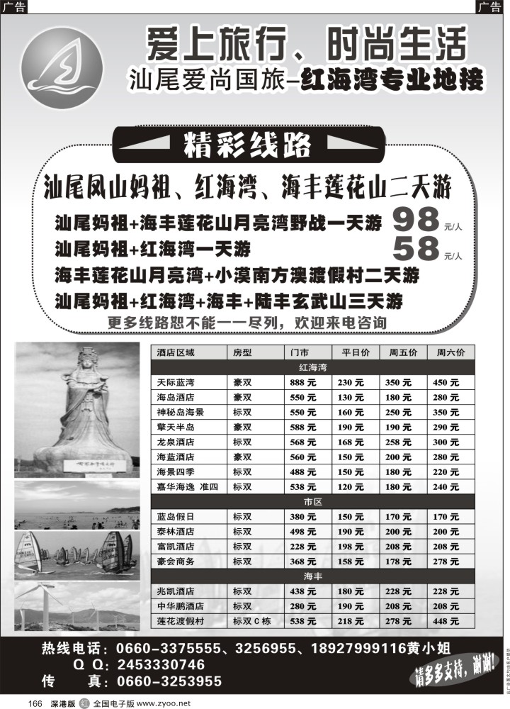 r黑166  汕尾爱尚国际旅行社