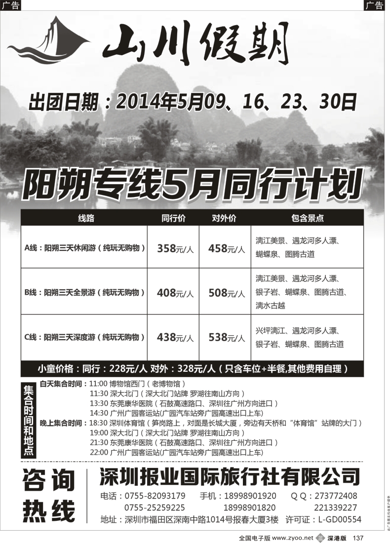 b黑137  山川假期-阳朔专线