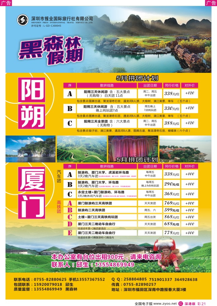 r彩021  黑森林假期—阳朔厦门专线（特价中）