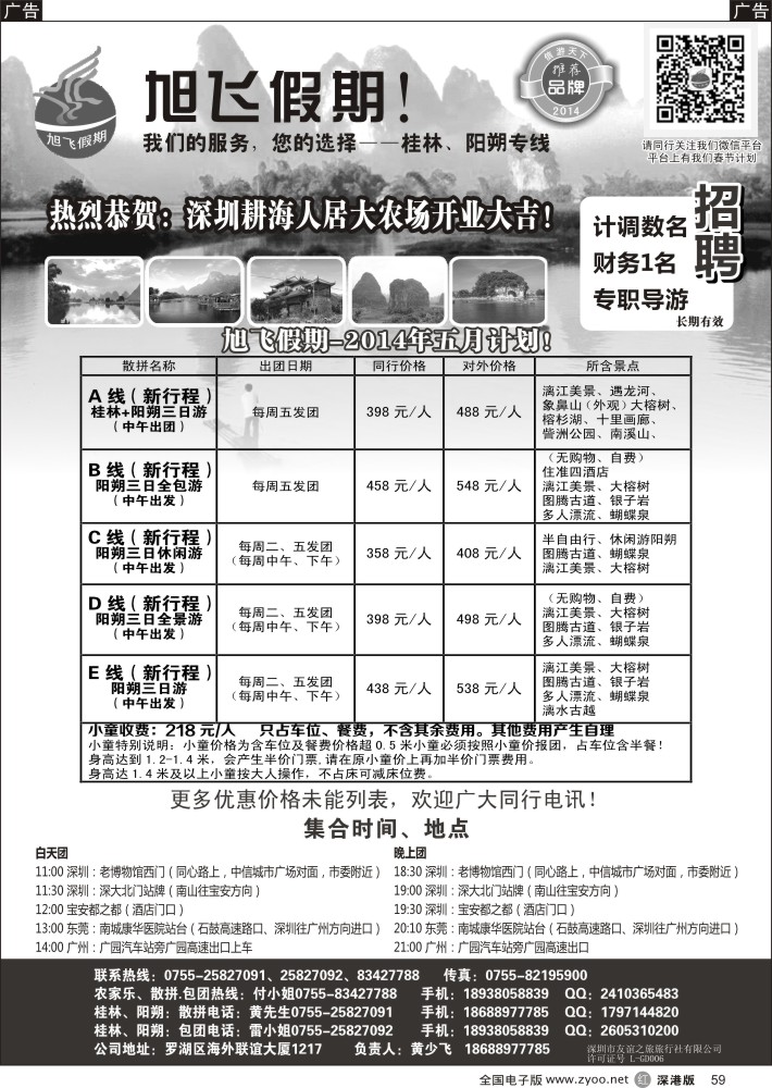 r黑059  旭飞假期-阳朔计划已出。价格优惠！