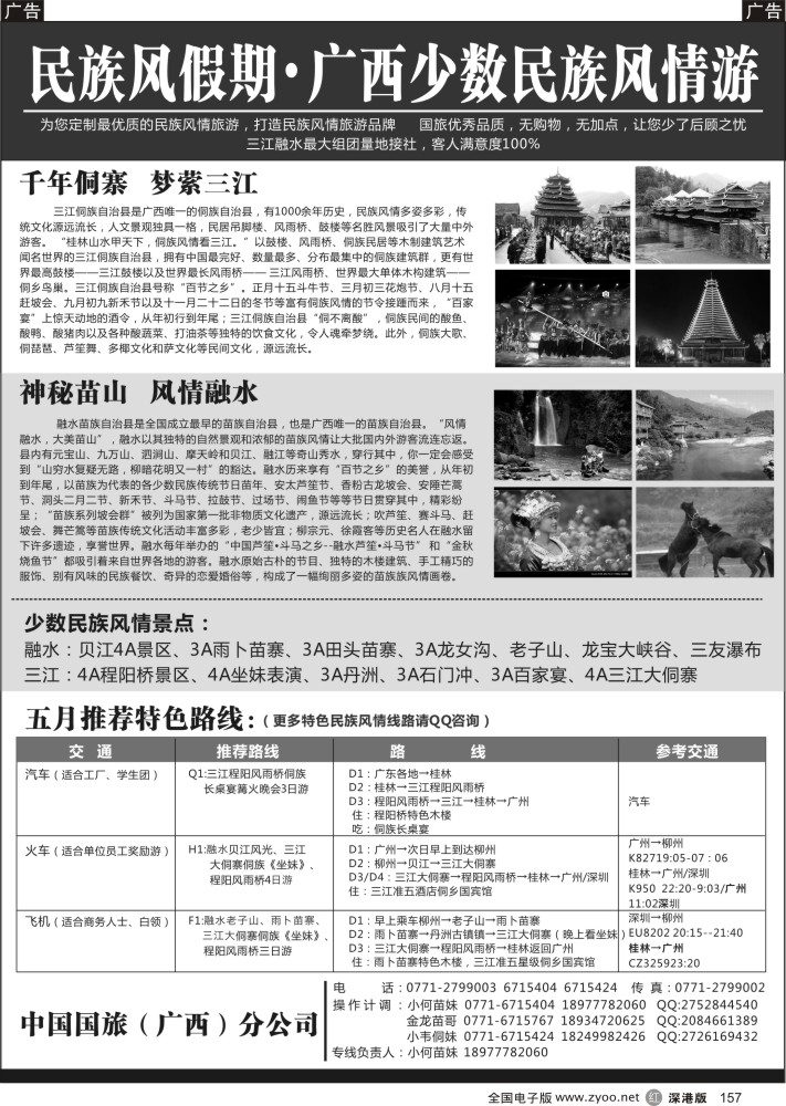 r黑157  广西民族风情融水三江专线