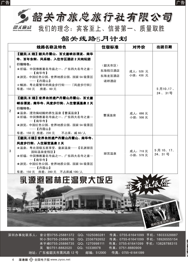 b黑004  （韶关旅总）韶关专线—曾公哲