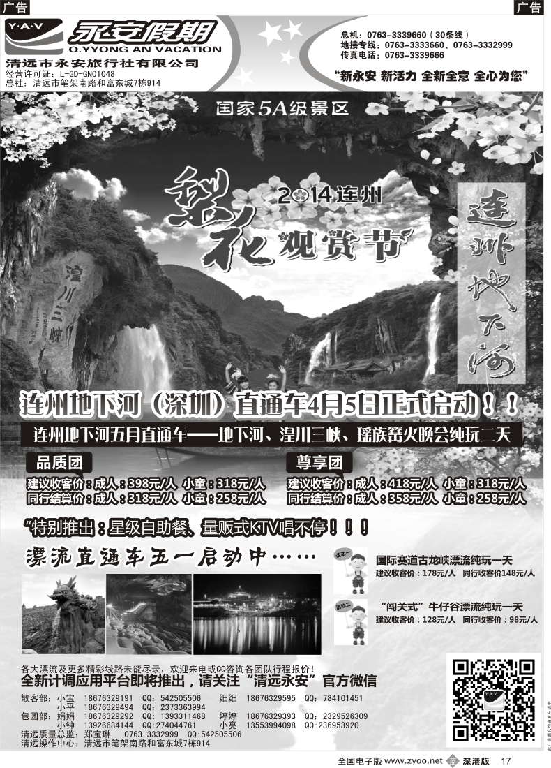 b黑017  “清远直通车超市开业啰——清远永安”
