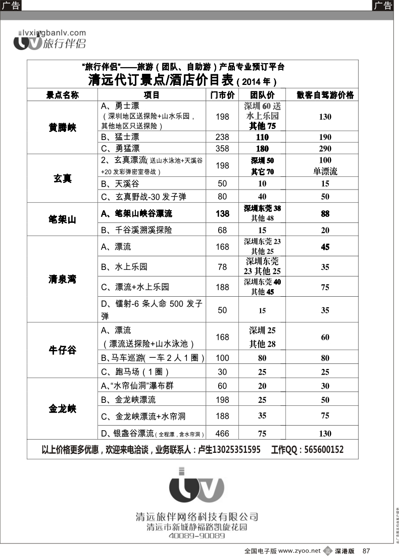 b黑087  旅行伴侣—清远（代订）景点／酒店价目表