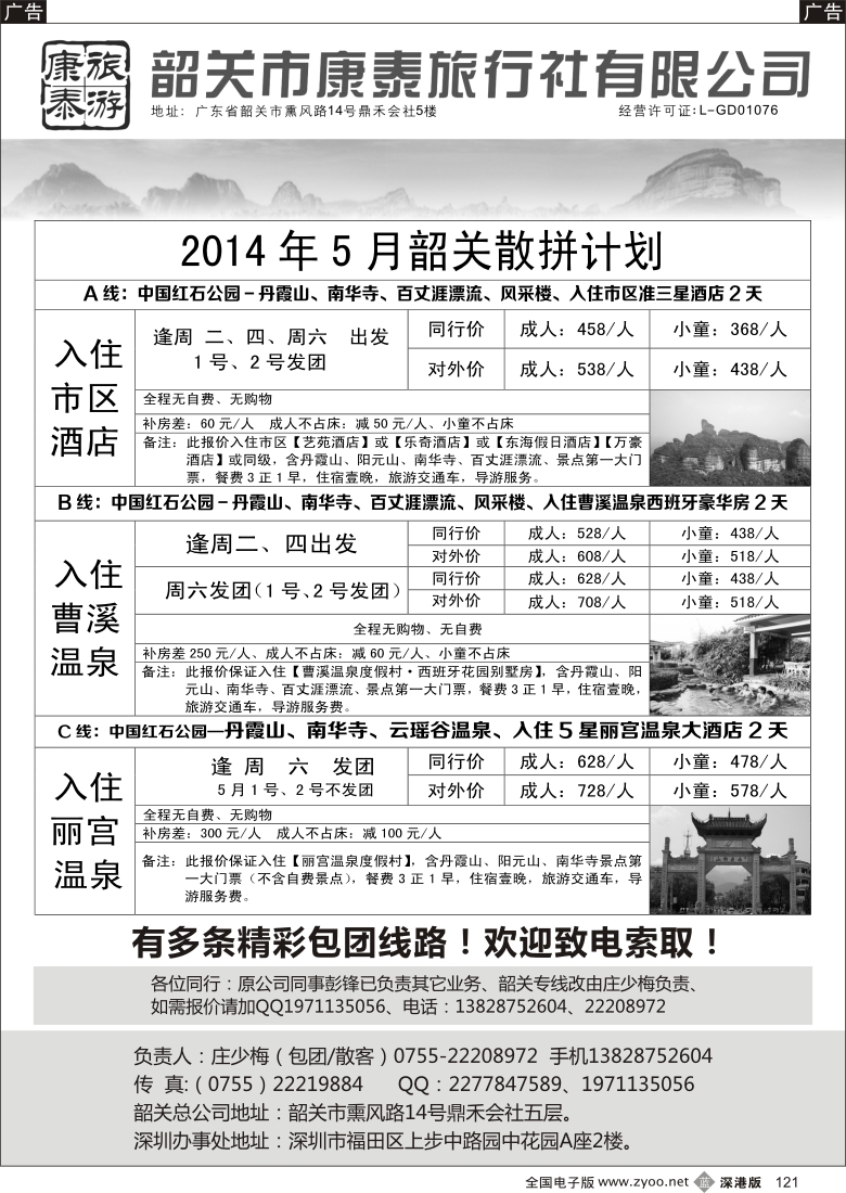 b黑121  韶关（康泰—庄少梅）散拼计划