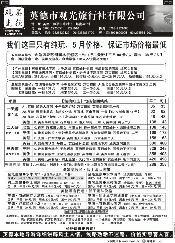 r黑045  英德观光·英佛同城·适用新旅游法