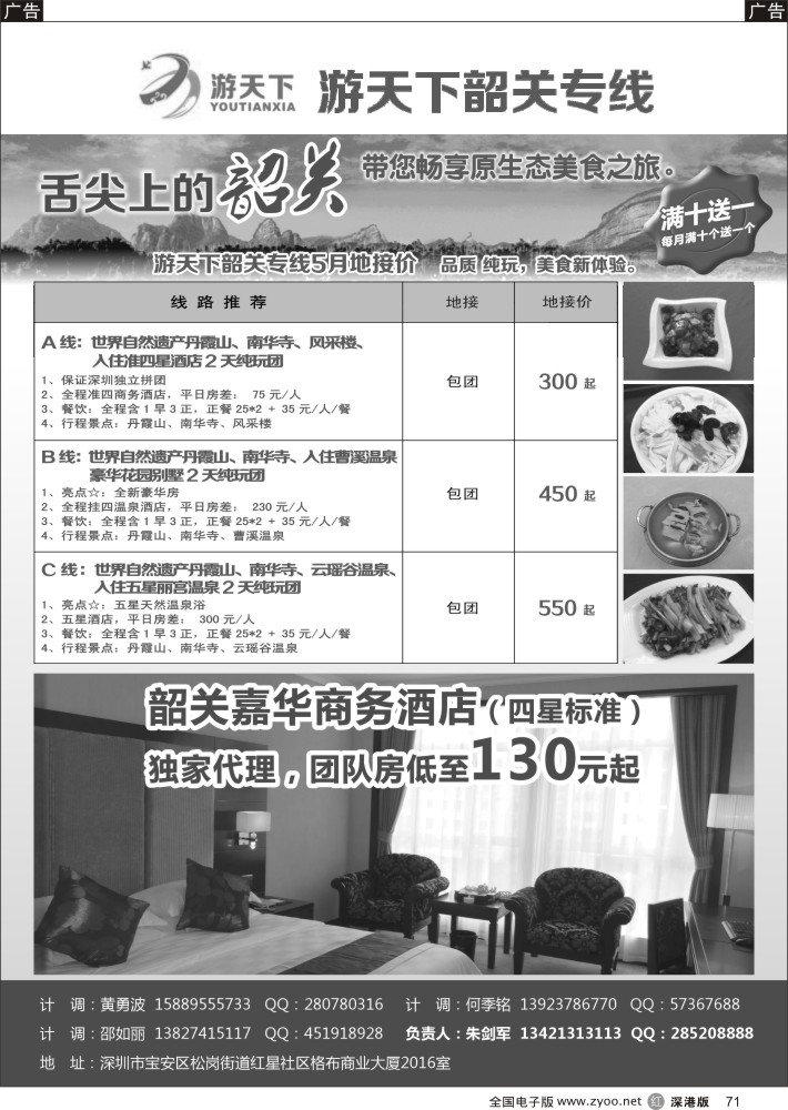 r黑071  游天下-5月份韶关散拼计划