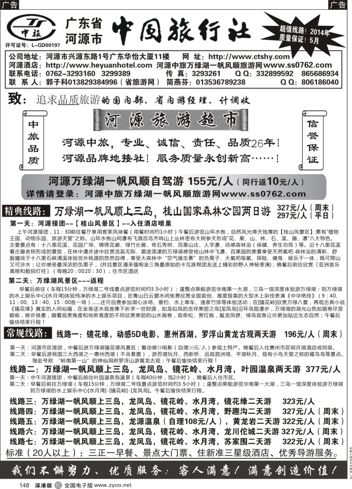 r黑148  河源市中旅地接(河源旅游超市)