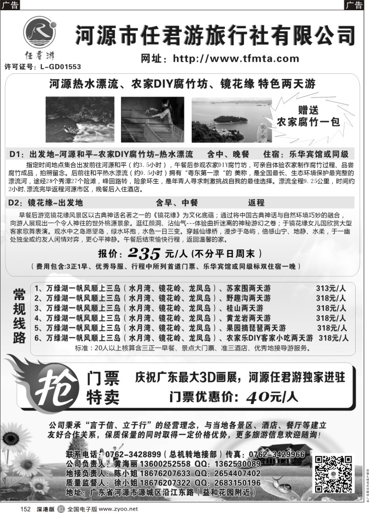 r黑152  河源市任君旅行社