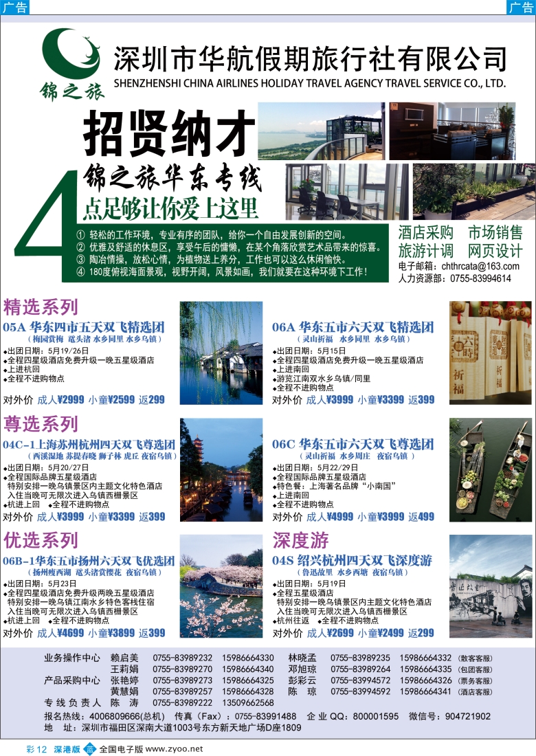b彩012  锦之旅华东专线（华航假期）5月散拼计划