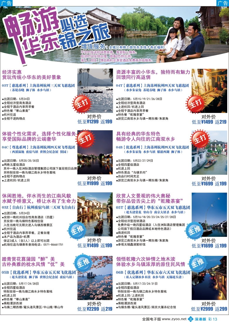 b彩013  锦之旅华东专线（华航假期）5月散拼计划