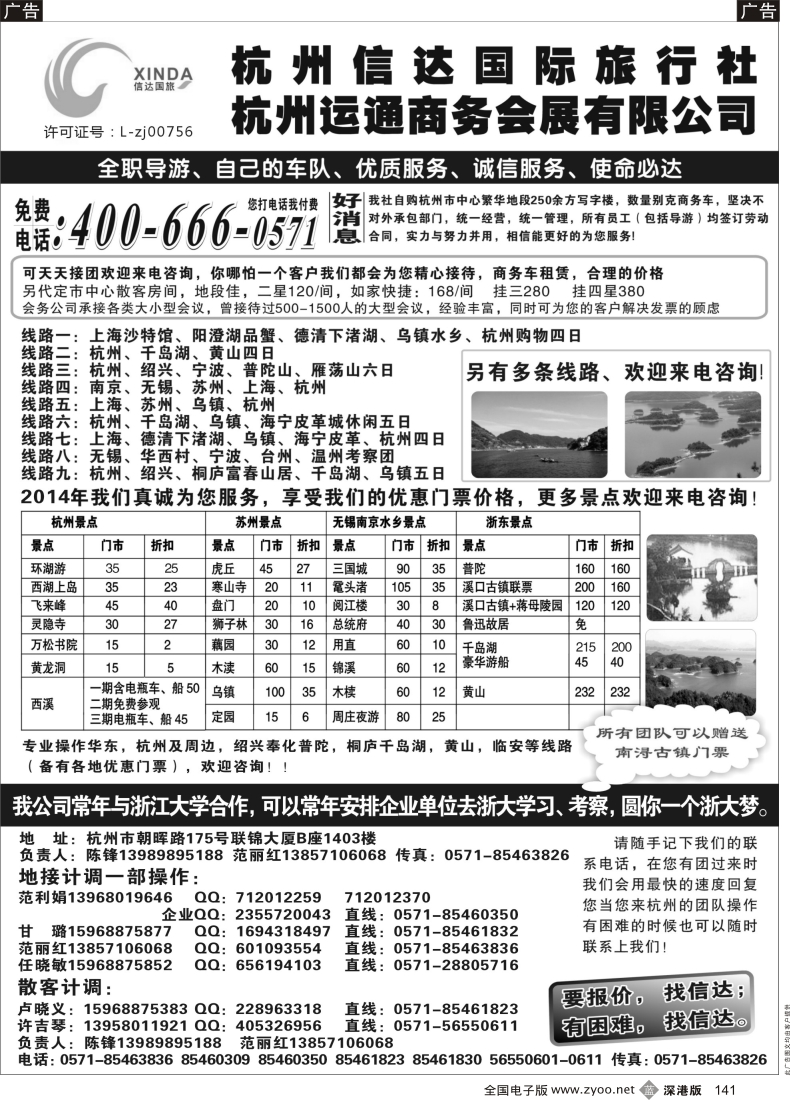 b黑141  杭州信达国际旅行社—华东、浙东专家