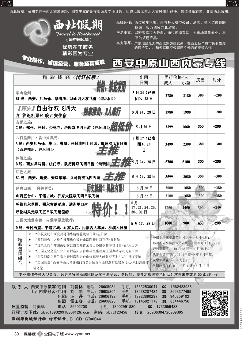 b黑030  西北假期（何美珍）—西安中原、山西内蒙专线