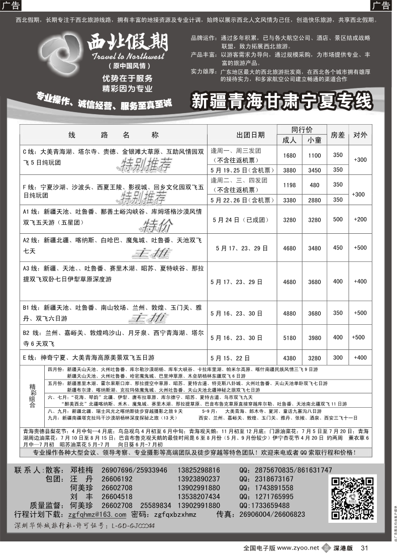 b黑031  西北假期（何美珍）—新疆青海甘肃宁夏东北山东专线