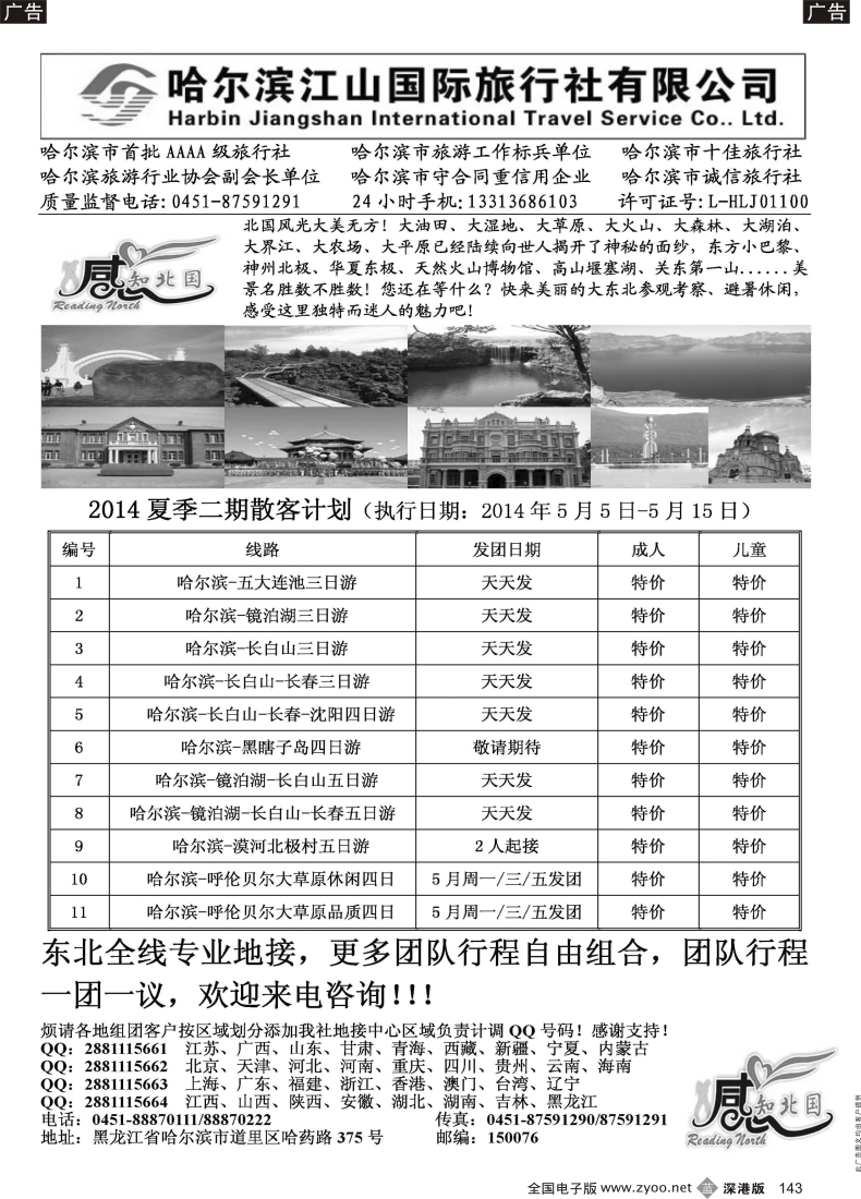 b黑143  哈尔滨江山国际旅行社有限公司