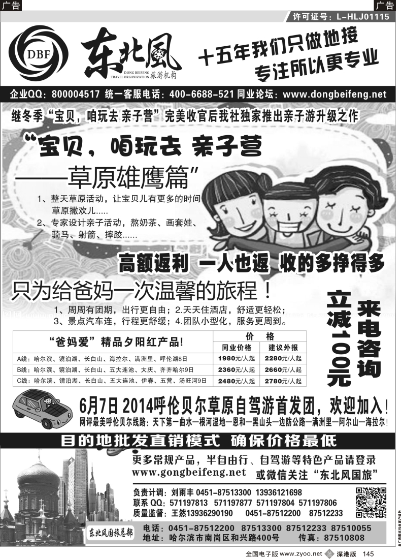 b黑145  哈尔滨东北风国际旅行社