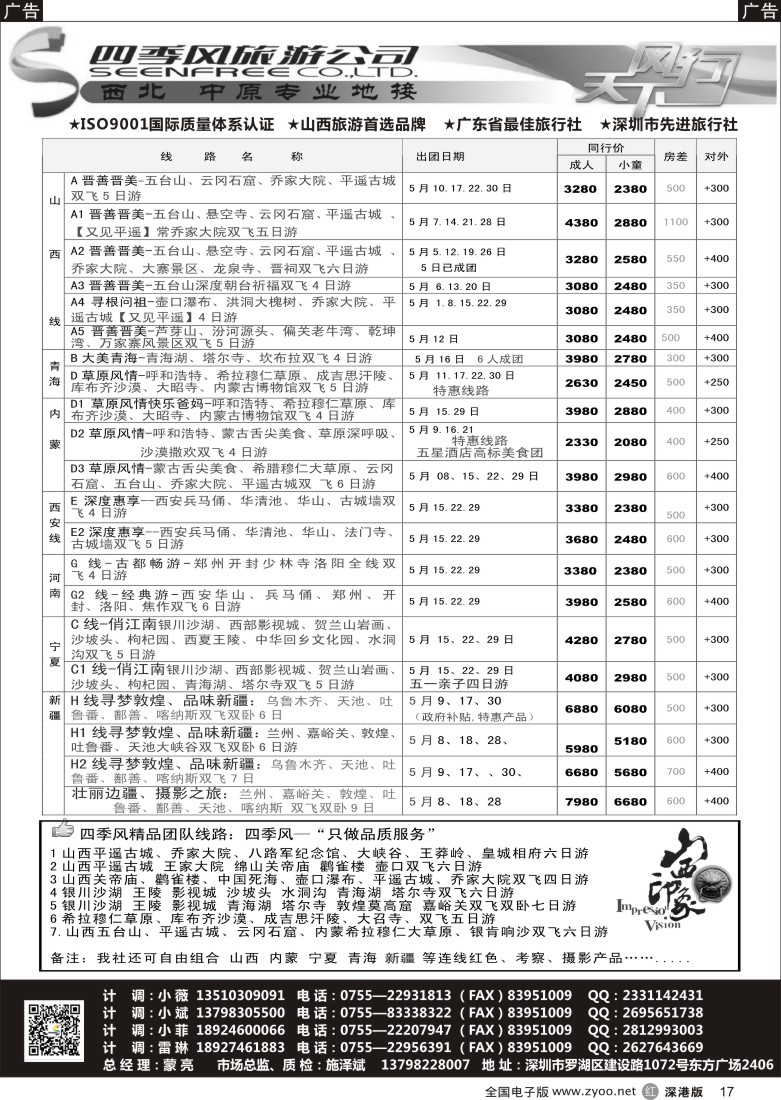 r黑017  四季风西北供应商—山西内蒙、宁夏青海、陕西河南专线