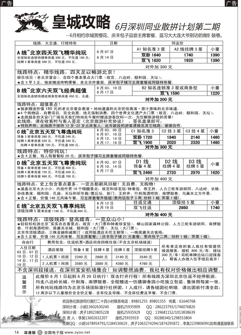r黑014  皇城攻略-北京专线（李昊）