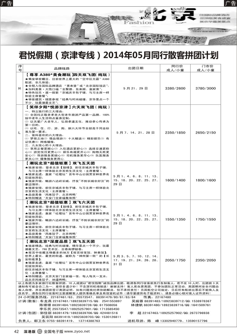 r黑042  君悦假期（郗卫东）诚信 品质超值北京专线