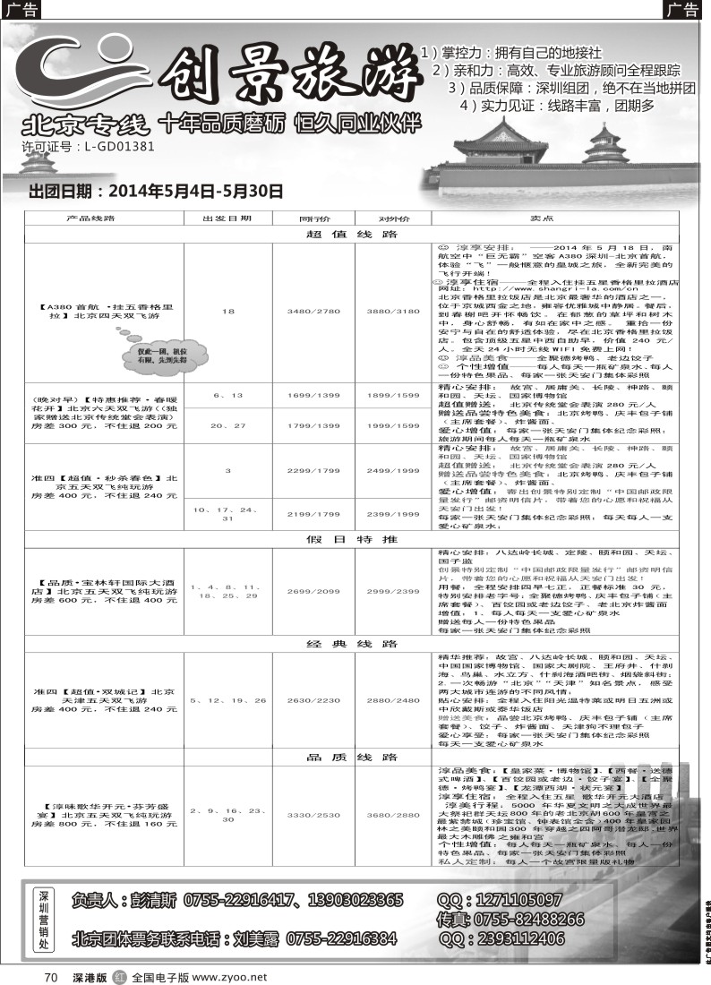 r黑070  北京创景之旅-彭清斯