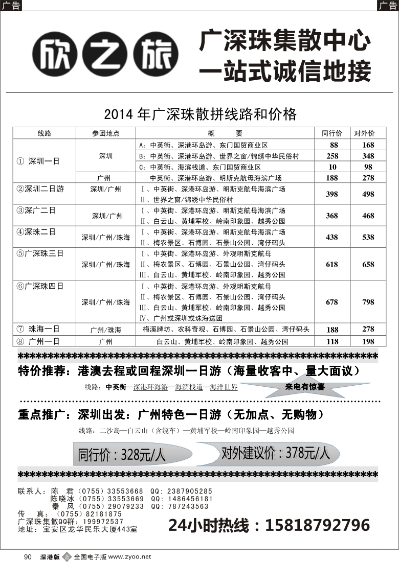 b黑090  欣之旅—广深珠散客集散中心