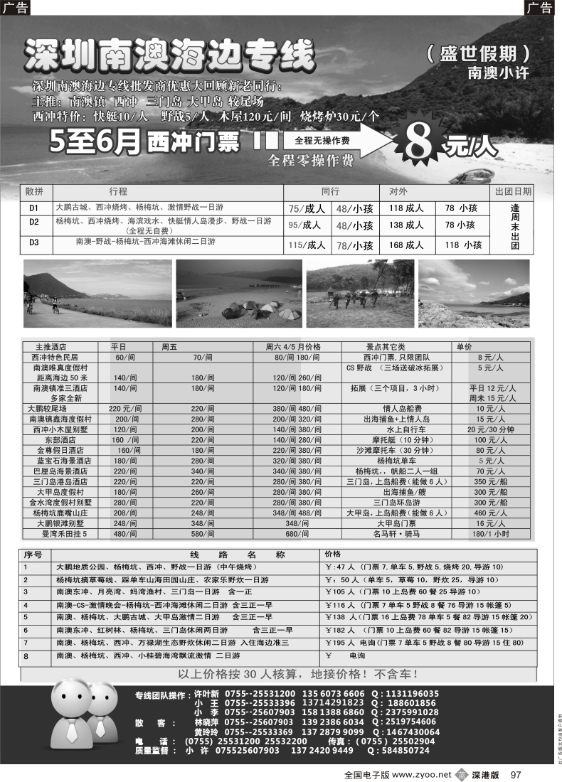 b黑097  南澳、西冲、野炊、农家乐批发商（小许）