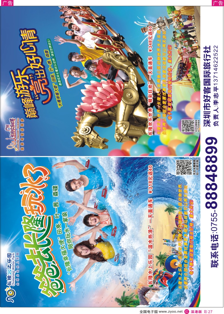 r彩027  长隆欢乐世界、水上乐园各景区门票、深圳门票、欢乐谷、东部酒店预订(李志平)