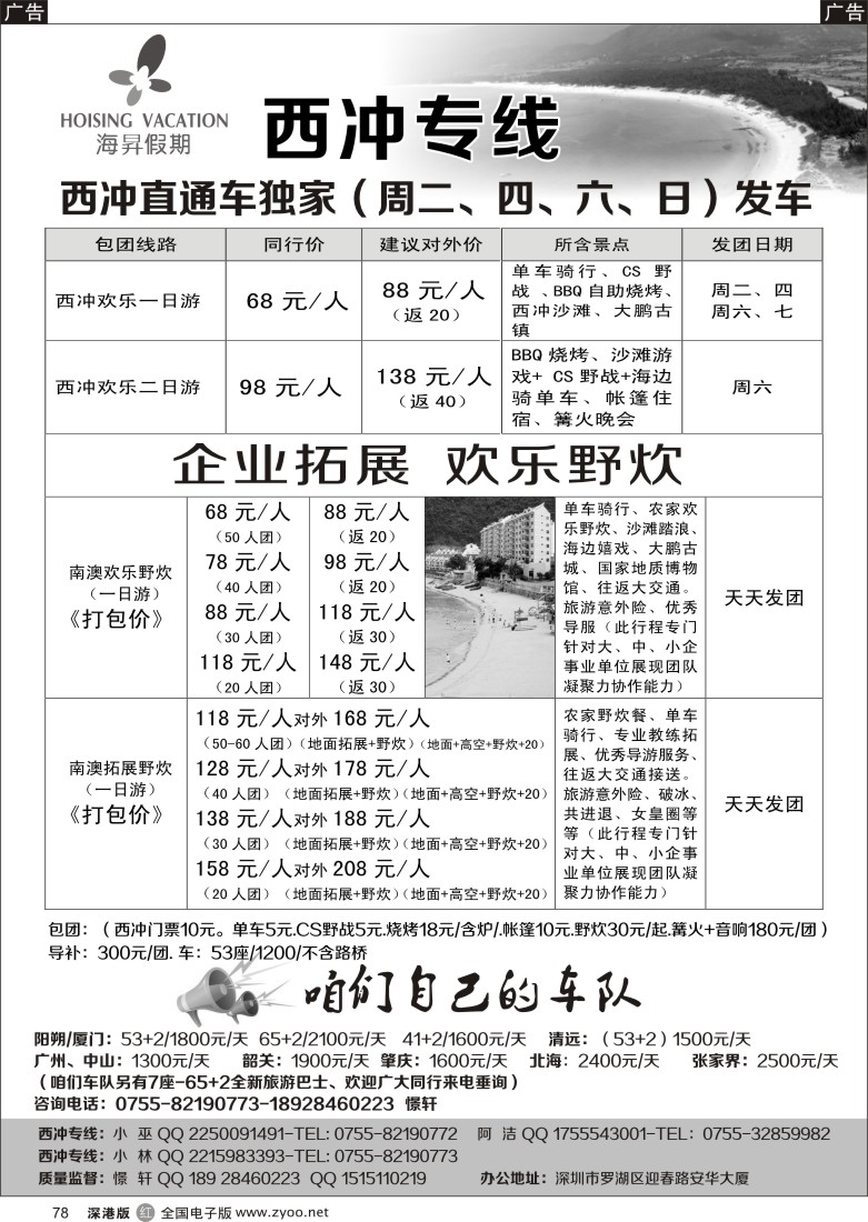 r黑078  西冲专线-憬轩五月（海昇假期）-最新散客计划