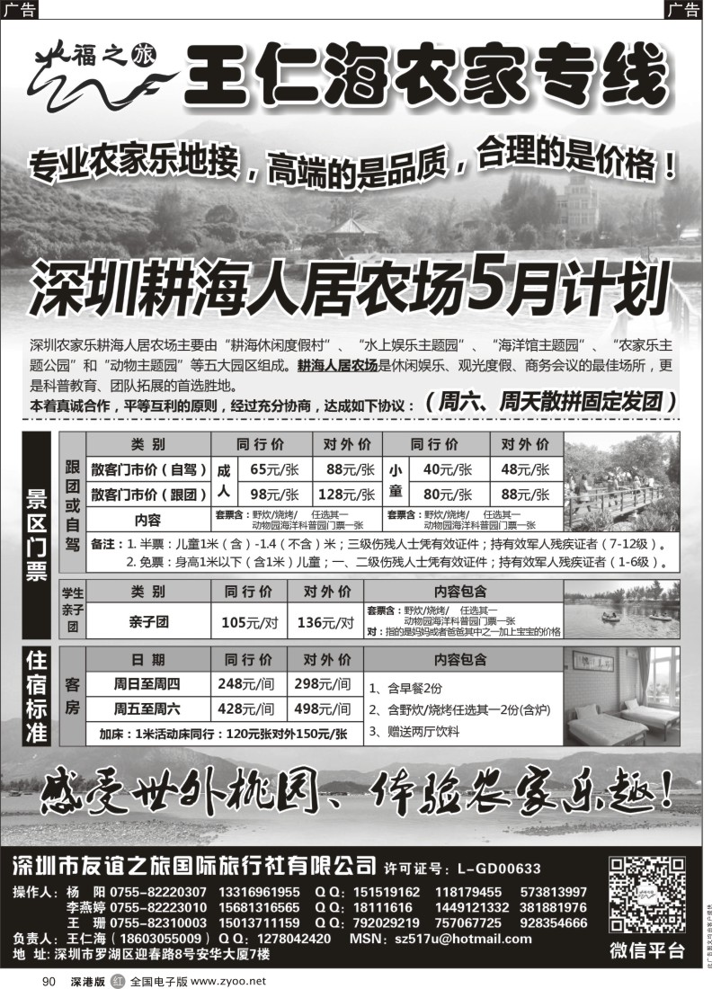 r黑090  福之旅王仁海深圳海滨农家乐一日游