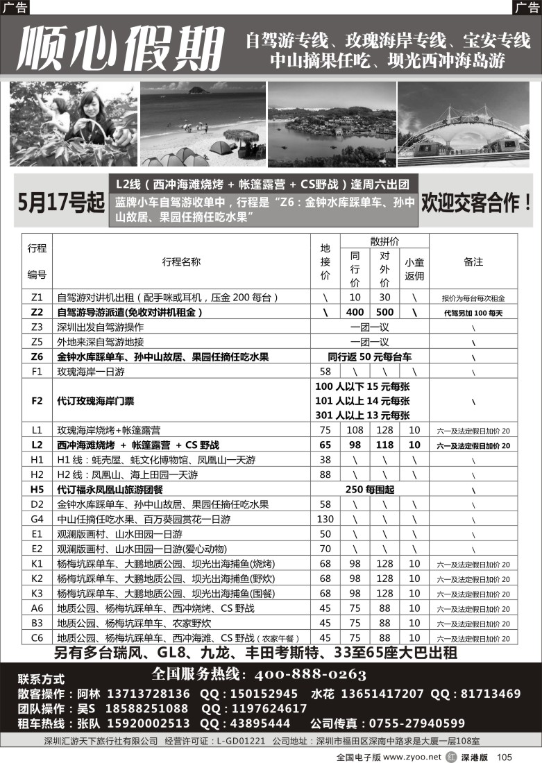 r黑105  顺心假期-自驾游／中山摘果／坝光西冲／宝安／玫瑰海岸专线