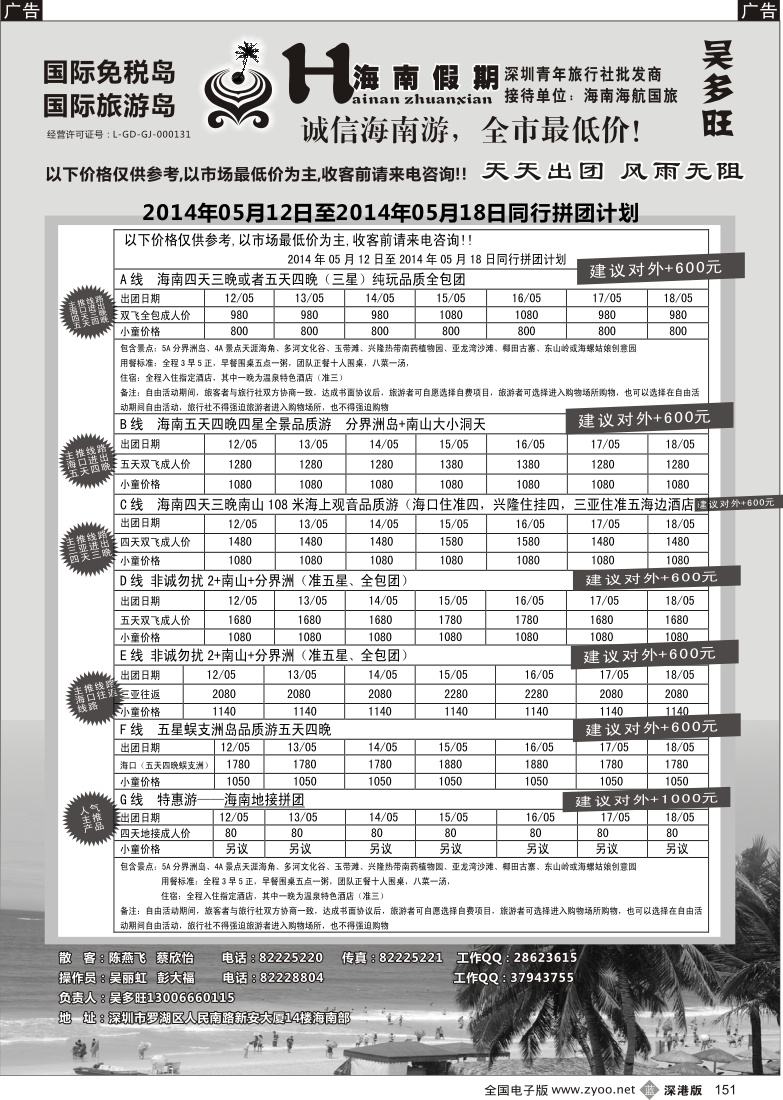 b黑151  特价团-海南假期（吴多旺）5月计划