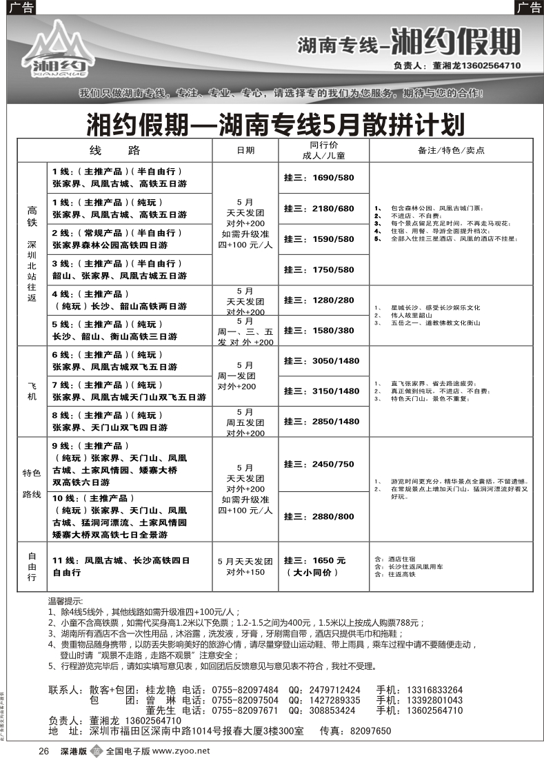 b黑026  湘约假期 湖南专线（董湘龙）