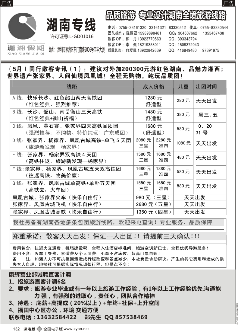 b黑132  湖南线《潇湘假期》5月散拼计划（向爱民、陈丽亚）／高薪招聘