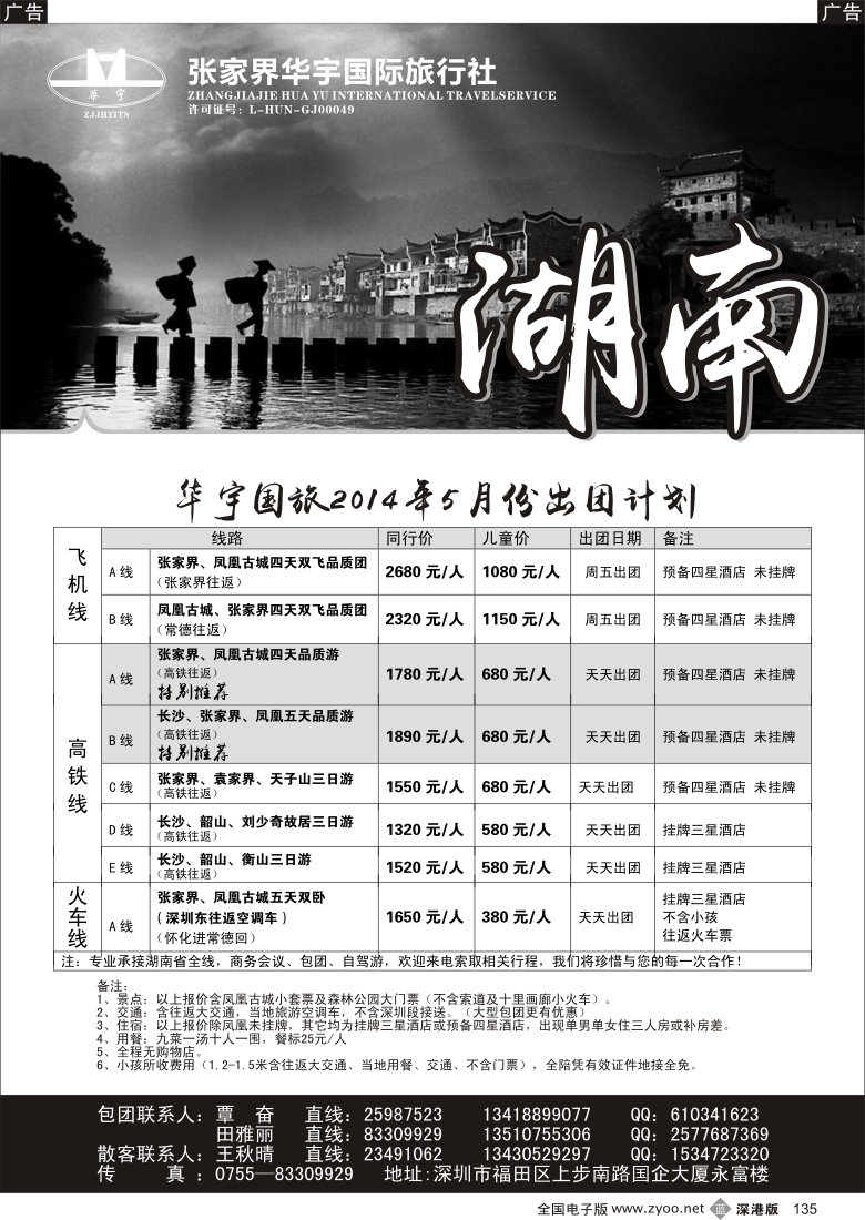 b黑135  湖南专线-张家界华宇国旅(覃奋)
