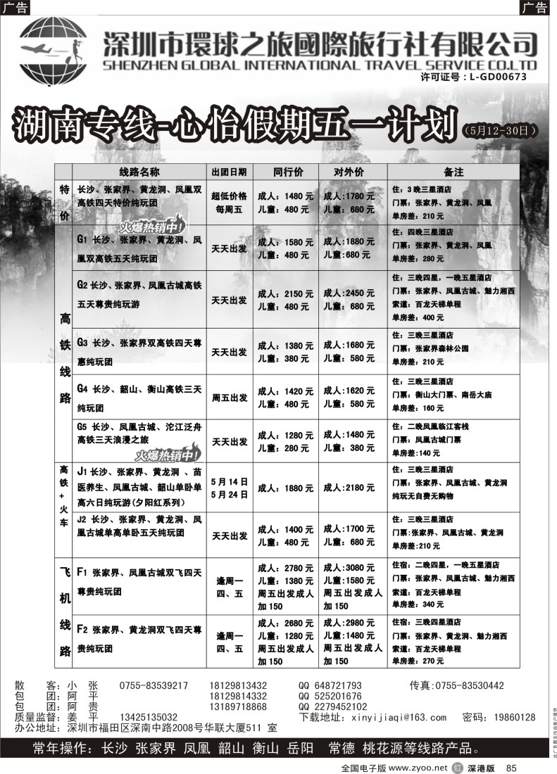 r黑085  心怡假期—湖南高铁专线最新散拼计划