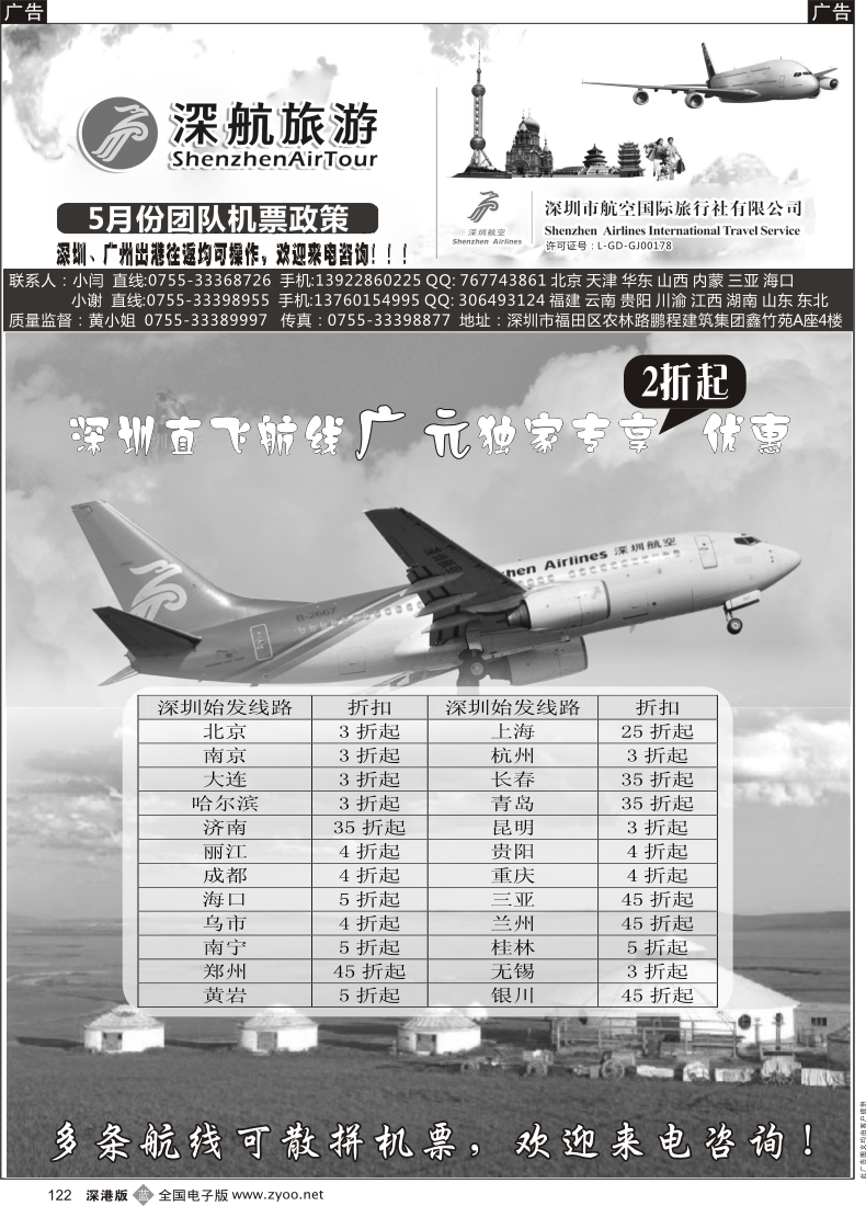 b黑122  深航国旅团队机票政策