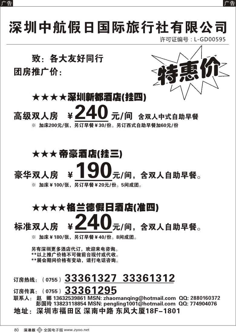 b黑080  深圳酒店团房特惠