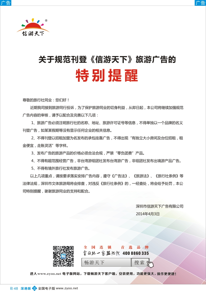 b彩048  关于规范刊登《信游天下》旅游广告 特别提醒
