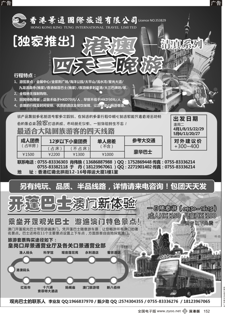 b黑152  香港景通旅游－回民港澳专线