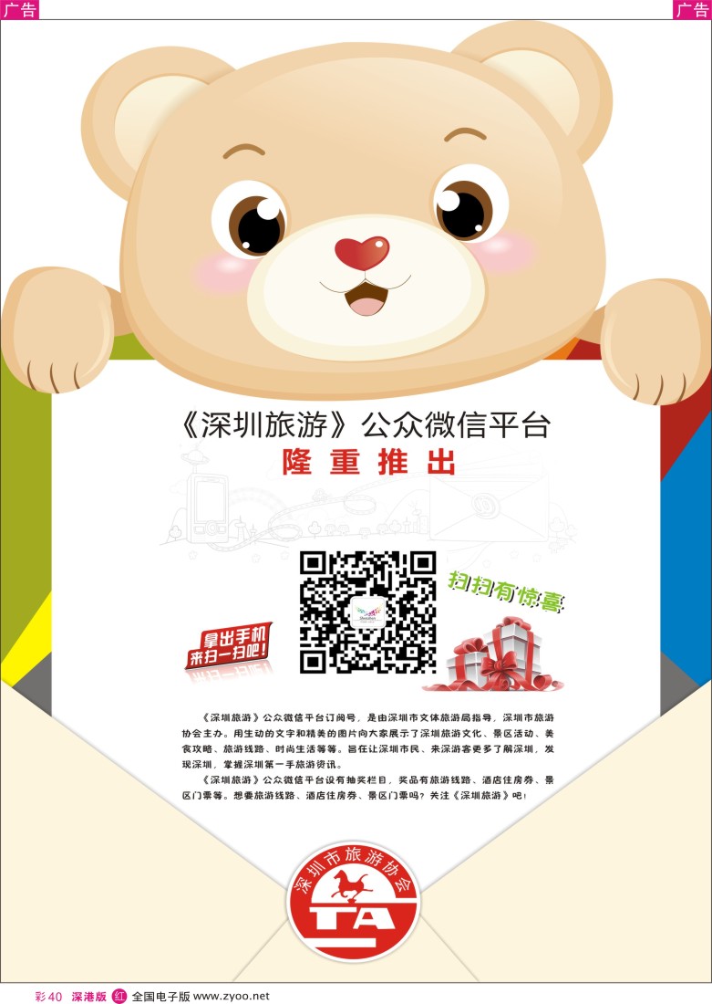 r彩040  深圳旅游协会公众微信平台隆重推出