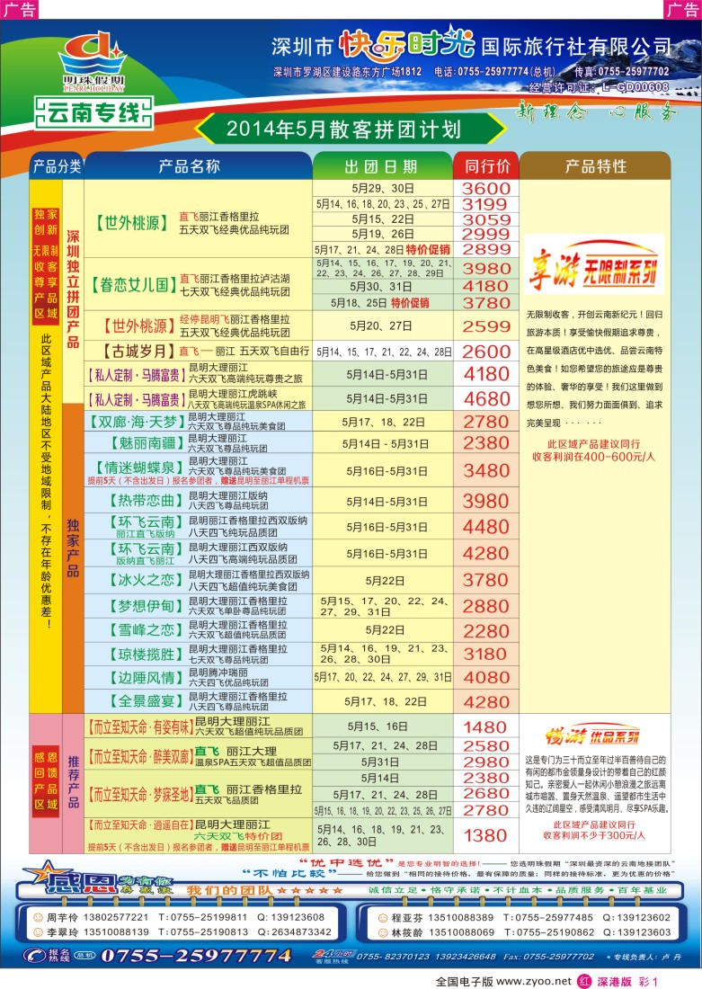 r彩001  明珠假期—云南专线   