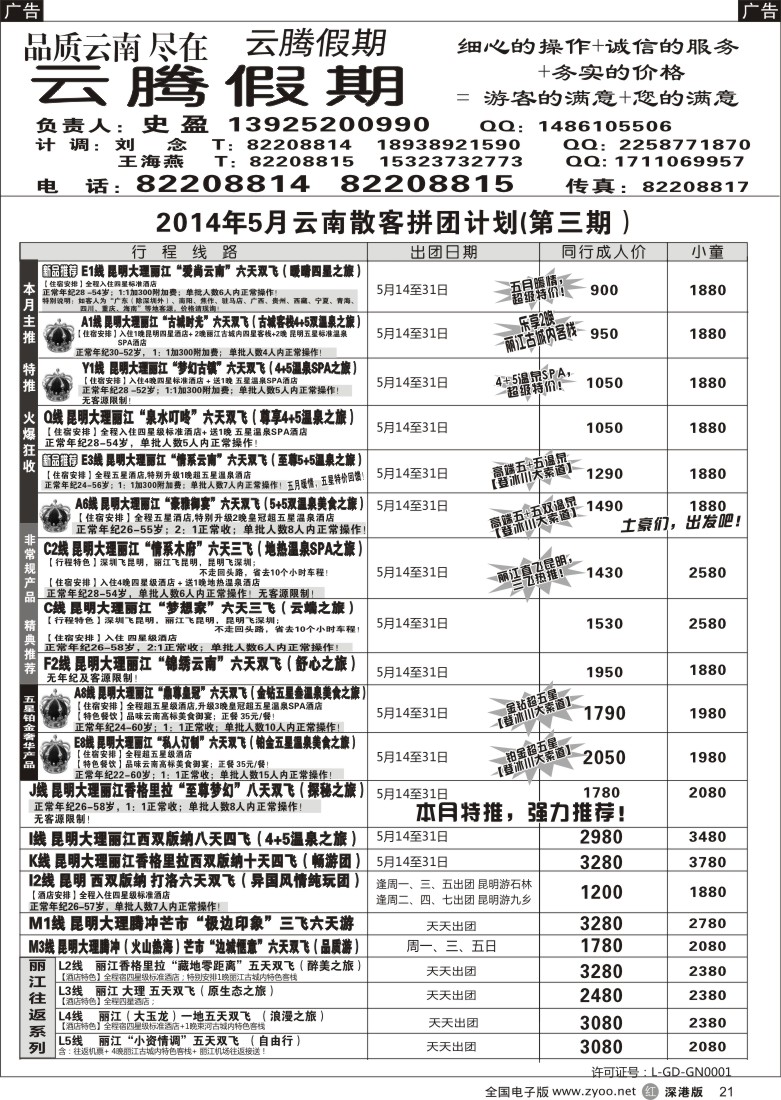 r黑021  云腾假期-云南专线（史盈）