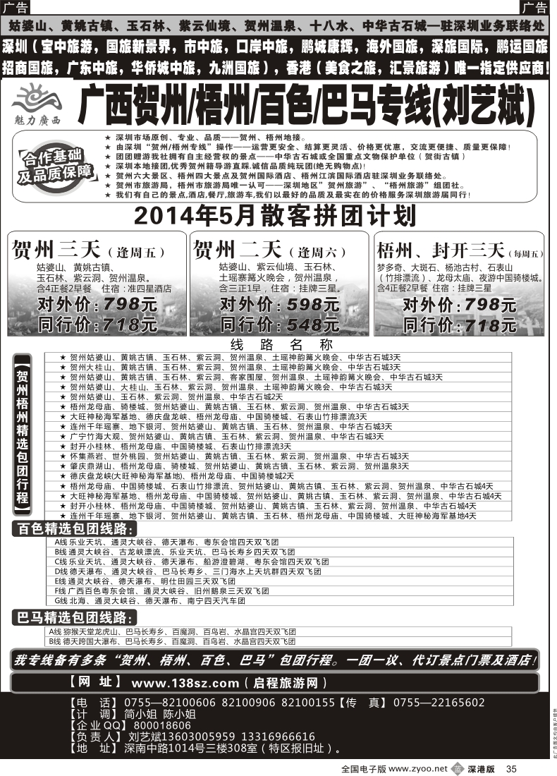 b黑035  魅力广西贺州梧州百色巴马（刘艺斌）5月份计划