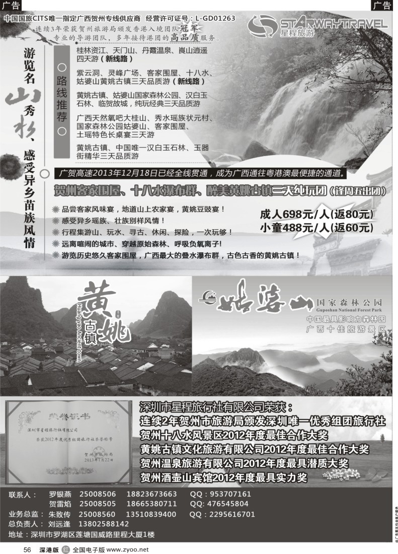r黑056  星程旅游-广西贺州专线