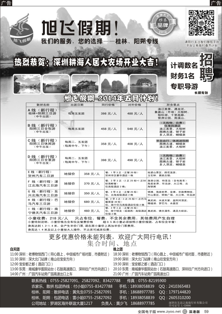 r黑059  旭飞假期-阳朔计划已出。价格优惠！
