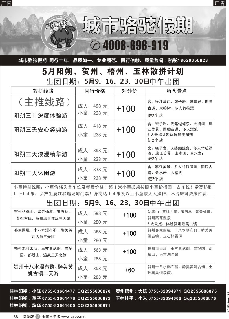 r黑088  城市骆驼假期—阳朔、贺州、梧州、玉林散拼计划