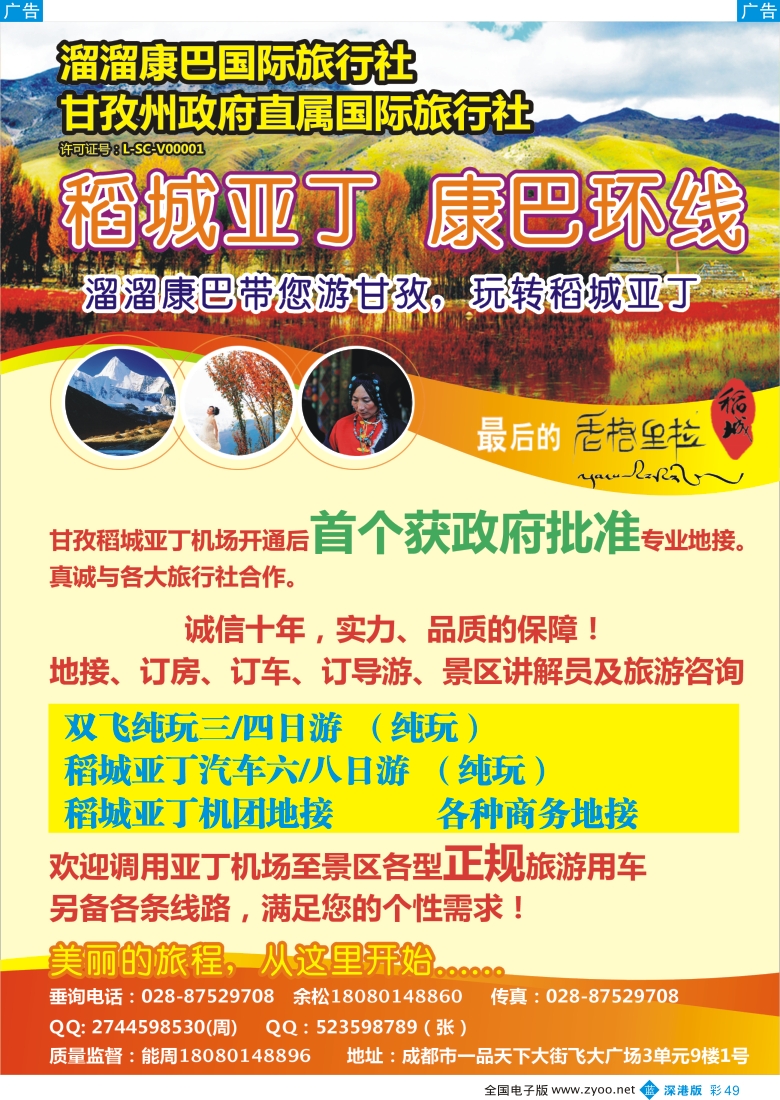 b彩049  溜溜康巴国旅-稻城亚丁、甘孜线