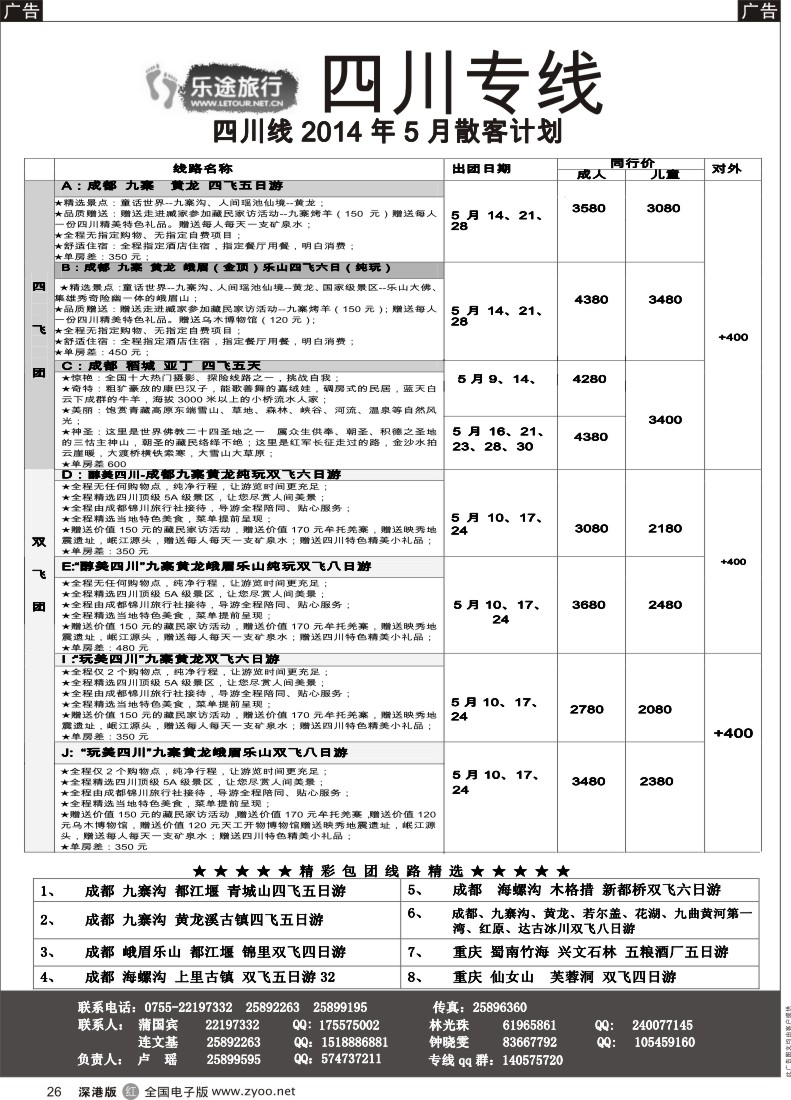 r黑026  乐途旅游-四川专线（卢瑶）